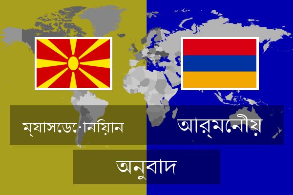  আর্মেনীয় অনুবাদ