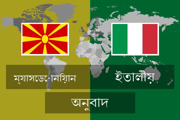  ইতালীয় অনুবাদ