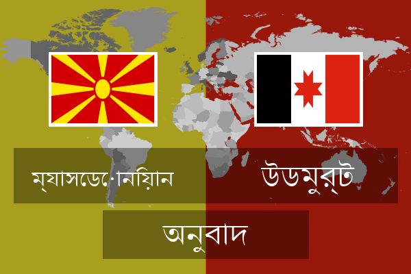  উডমুর্ট অনুবাদ