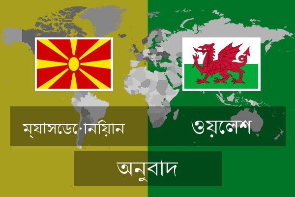  ওয়েলশ অনুবাদ