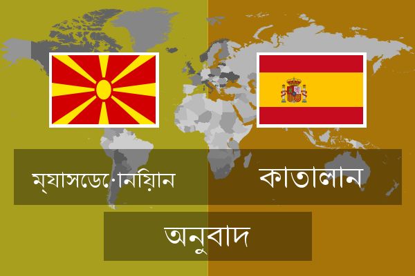  কাতালান অনুবাদ
