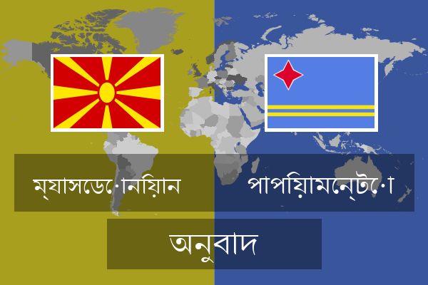  পাপিয়ামেন্টো অনুবাদ
