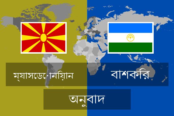  বাশকির অনুবাদ