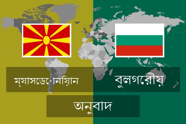  বুলগেরীয় অনুবাদ