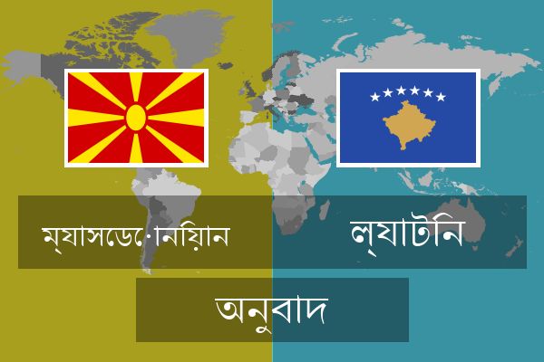  ল্যাটিন অনুবাদ