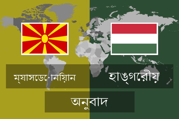  হাঙ্গেরীয় অনুবাদ