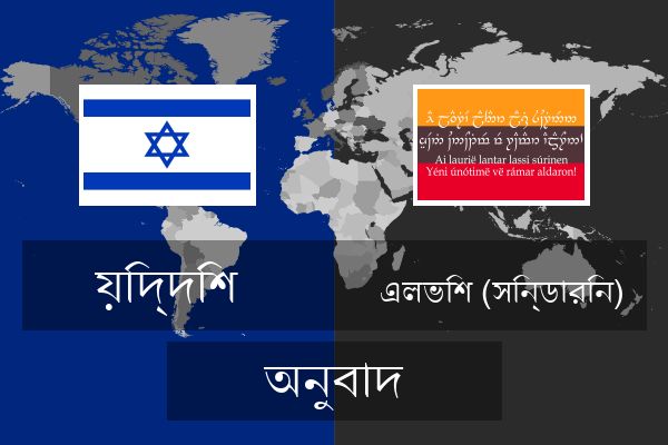  এলভিশ (সিন্ডারিন) অনুবাদ