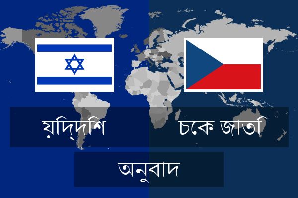  চেক জাতি অনুবাদ