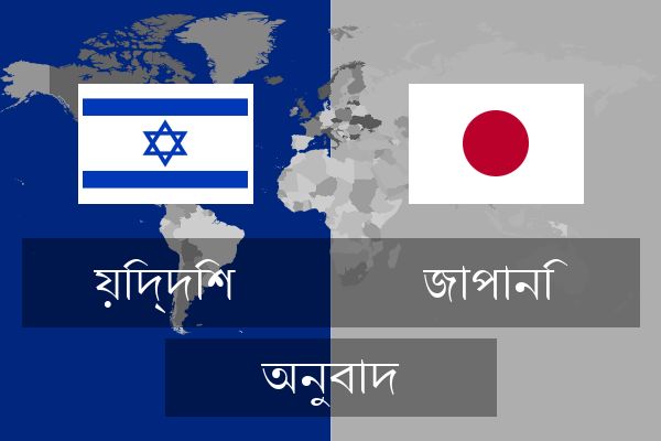  জাপানি অনুবাদ