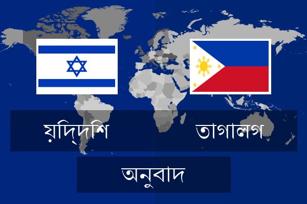  তাগালগ অনুবাদ