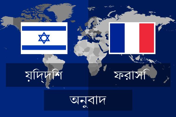  ফরাসি অনুবাদ