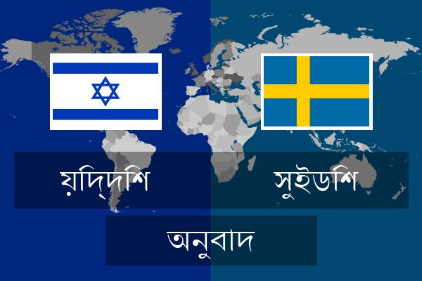  সুইডিশ অনুবাদ