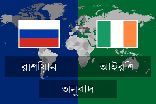  আইরিশ অনুবাদ