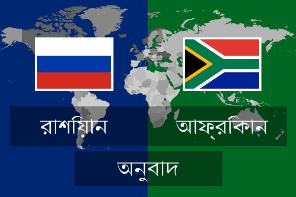  আফ্রিকান অনুবাদ