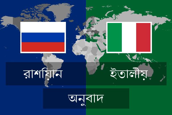  ইতালীয় অনুবাদ