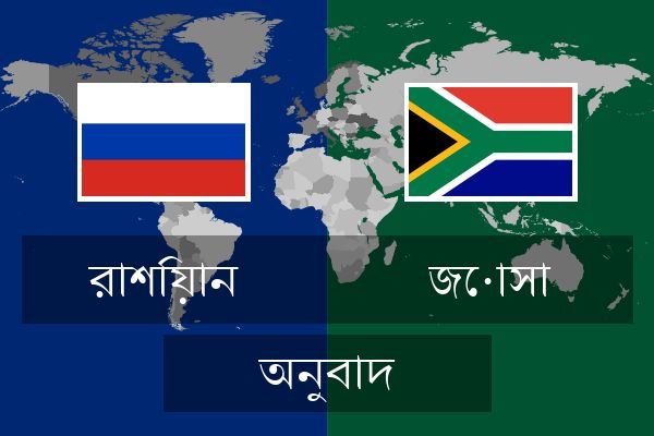  জোসা অনুবাদ