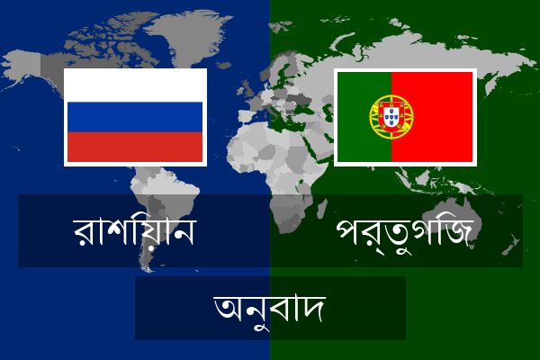 পর্তুগিজ অনুবাদ