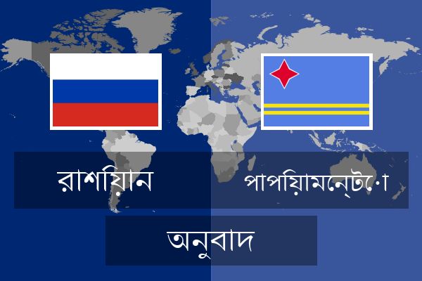  পাপিয়ামেন্টো অনুবাদ