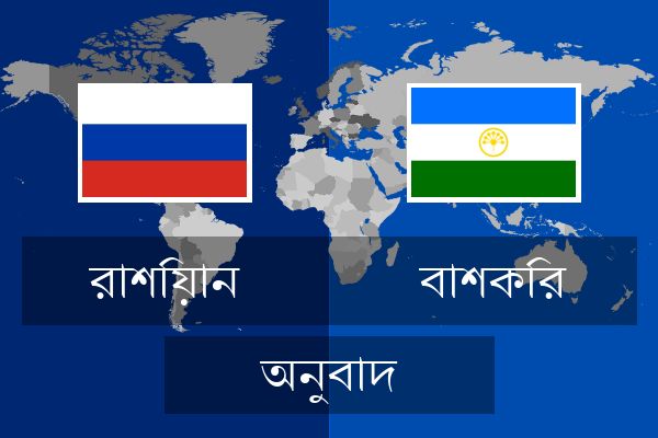  বাশকির অনুবাদ
