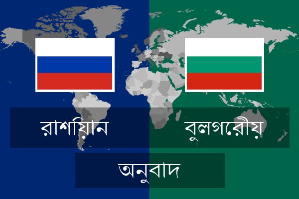 বুলগেরীয় অনুবাদ