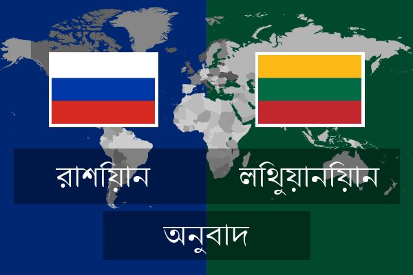  লিথুয়ানিয়ান অনুবাদ