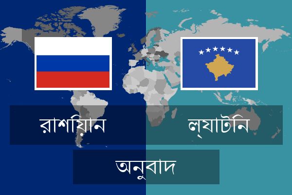  ল্যাটিন অনুবাদ