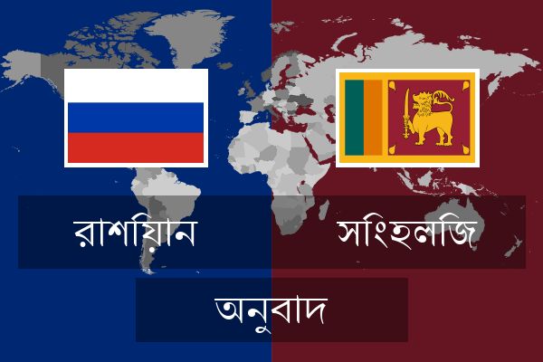  সিংহলিজ অনুবাদ