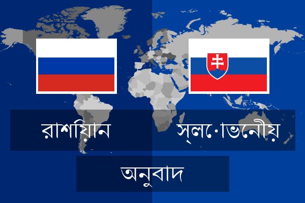  স্লোভেনীয় অনুবাদ