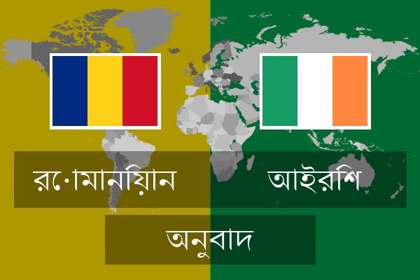  আইরিশ অনুবাদ