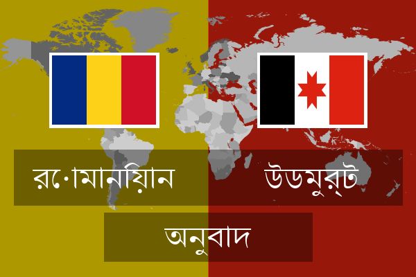  উডমুর্ট অনুবাদ