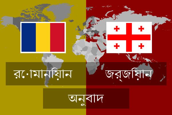  জর্জিয়ান অনুবাদ