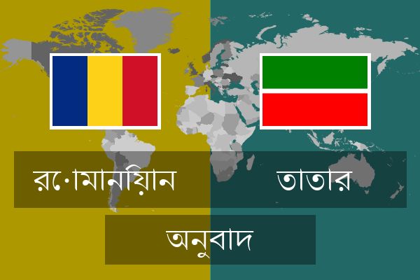  তাতার অনুবাদ