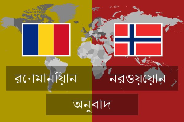  নরওয়েয়ান অনুবাদ