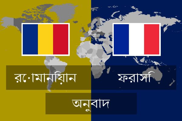  ফরাসি অনুবাদ