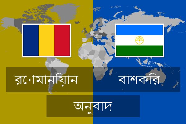  বাশকির অনুবাদ