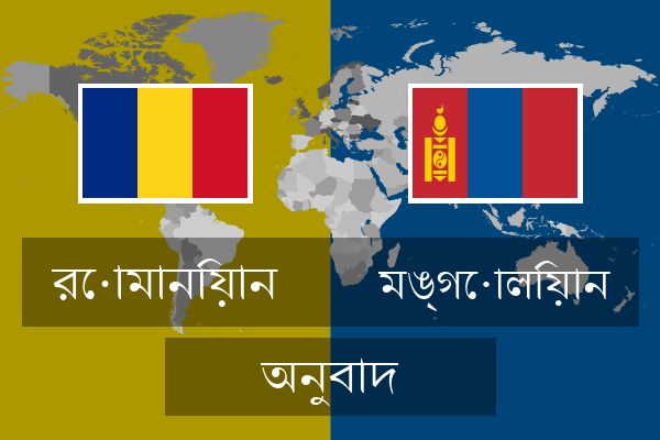  মঙ্গোলিয়ান অনুবাদ