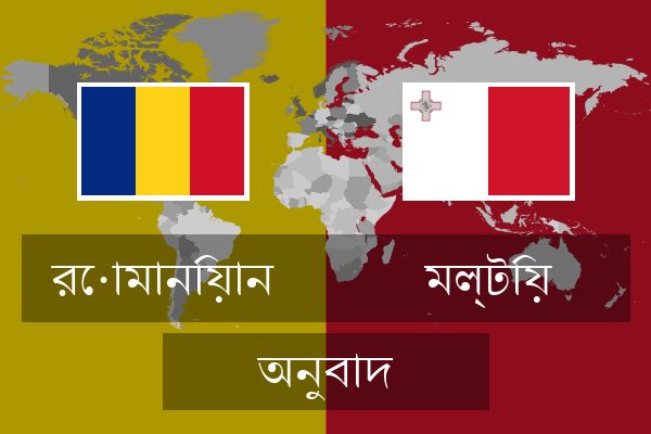 মল্টিয় অনুবাদ