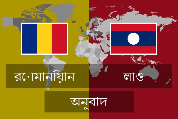  লাও অনুবাদ