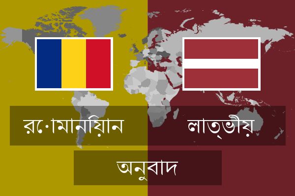  লাত্ভীয় অনুবাদ