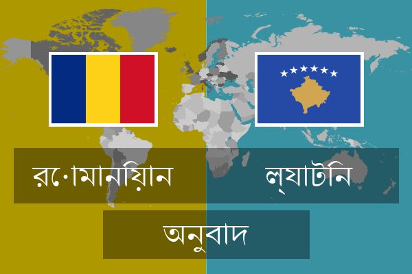  ল্যাটিন অনুবাদ