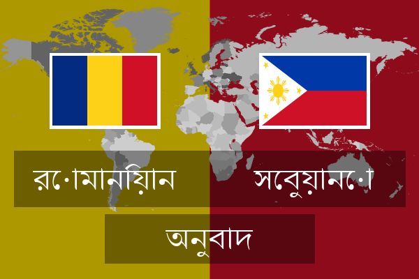  সেবুয়ানো অনুবাদ