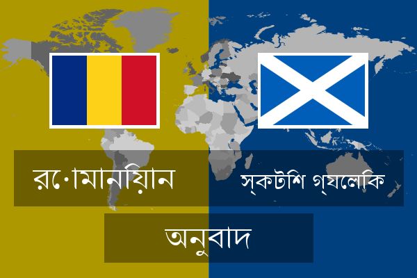  স্কটিশ গ্যেলিক অনুবাদ