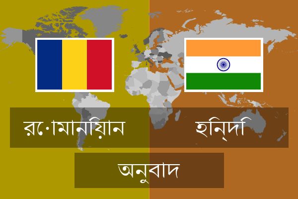  হিন্দি অনুবাদ