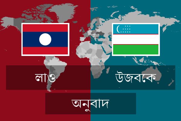  উজবেক অনুবাদ