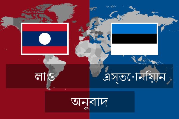  এস্তোনিয়ান অনুবাদ