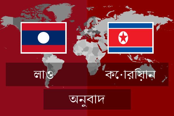  কোরিয়ান অনুবাদ