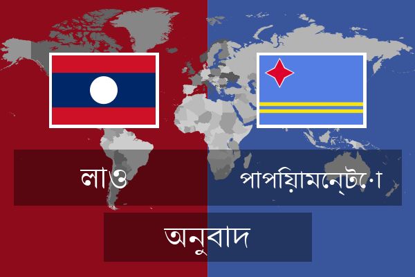  পাপিয়ামেন্টো অনুবাদ