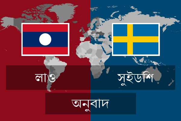  সুইডিশ অনুবাদ