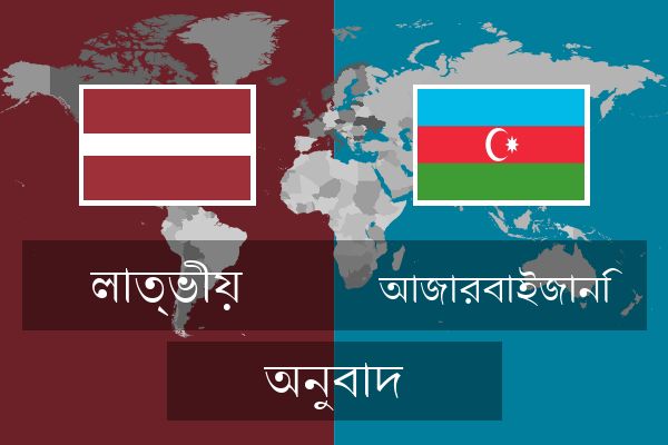  আজারবাইজানি অনুবাদ