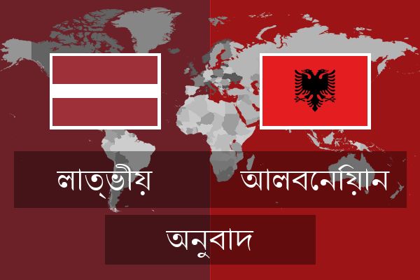  আলবেনিয়ান অনুবাদ